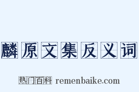 麟原文集反义词是什么意思的图片